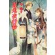 百鬼夜行抄 8巻（朝日新聞出版） [電子書籍]