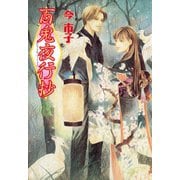 百鬼夜行抄 8巻（朝日新聞出版） [電子書籍]