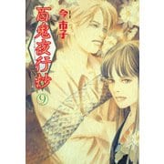 百鬼夜行抄 9巻（朝日新聞出版） [電子書籍]