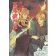 百鬼夜行抄 12巻（朝日新聞出版） [電子書籍]
