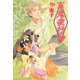 百鬼夜行抄 18巻（朝日新聞出版） [電子書籍]