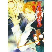 百鬼夜行抄 19巻（朝日新聞出版） [電子書籍]
