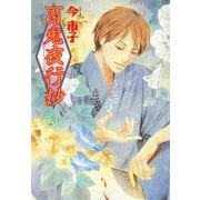 百鬼夜行抄 20巻（朝日新聞出版） [電子書籍]