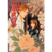 百鬼夜行抄 21巻（朝日新聞出版） [電子書籍]