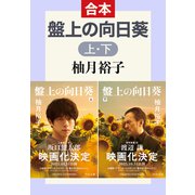 盤上の向日葵（上下合本）（中央公論新社） [電子書籍]