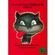 ジェイムス・ジョイスを読んだ猫（講談社） [電子書籍]