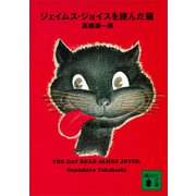 ジェイムス・ジョイスを読んだ猫（講談社） [電子書籍]