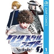 クリスタルファイト 1（集英社） [電子書籍]