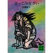 立ってみなさい（講談社） [電子書籍]