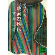 駿河遊侠伝（下）富嶽二景（講談社） [電子書籍]