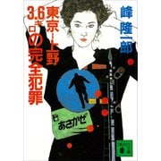 東京―上野3.6キロの完全犯罪（講談社） [電子書籍]