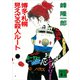 博多・札幌 見えざる殺人ルート（講談社） [電子書籍]