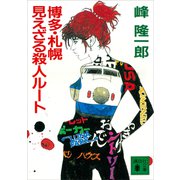 博多・札幌 見えざる殺人ルート（講談社） [電子書籍]
