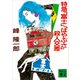 特急「富士」「はやぶさ」殺人交差（講談社） [電子書籍]