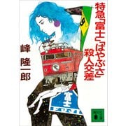 特急「富士」「はやぶさ」殺人交差（講談社） [電子書籍]