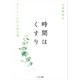 時間はくすり（サンマーク出版） [電子書籍]