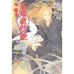 ヨドバシ.com - 百鬼夜行抄 23巻（朝日新聞出版） [電子書籍] 通販【全品無料配達】