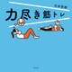 力尽き筋トレ（光文社） [電子書籍]