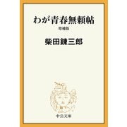 わが青春無頼帖 増補版（中央公論新社） [電子書籍]