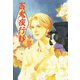 百鬼夜行抄 3巻（朝日新聞出版） [電子書籍]