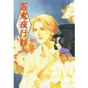 百鬼夜行抄 3巻（朝日新聞出版） [電子書籍]
