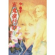 百鬼夜行抄 4巻（朝日新聞出版） [電子書籍]