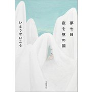 夢七日 夜を昼の國（文藝春秋） [電子書籍]