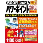 500円でわかるパワーポイント2019 最新版（ワン・パブリッシング） [電子書籍]