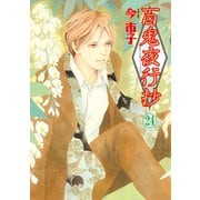 百鬼夜行抄 24巻（朝日新聞出版） [電子書籍]