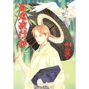 百鬼夜行抄 25巻（朝日新聞出版） [電子書籍]