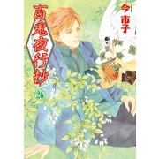 百鬼夜行抄 26巻（朝日新聞出版） [電子書籍]