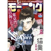 モーニング 2020年48号 （2020年10月29日発売）（講談社） [電子書籍]