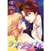 ラブ・シグナル 2（小学館） [電子書籍]