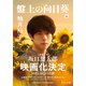 盤上の向日葵（上）（中央公論新社） [電子書籍]