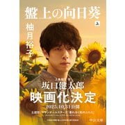 盤上の向日葵（上）（中央公論新社） [電子書籍]