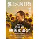 盤上の向日葵（下）（中央公論新社） [電子書籍]