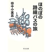 ほのぼの路線バスの旅（中央公論新社） [電子書籍]