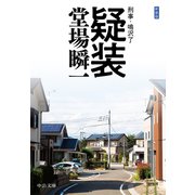 新装版 疑装 刑事・鳴沢了（中央公論新社） [電子書籍]