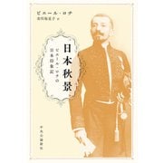 日本秋景 ピエール・ロチの日本印象記（中央公論新社） [電子書籍]