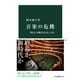 音楽の危機 《第九》が歌えなくなった日（中央公論新社） [電子書籍]