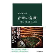 音楽の危機 《第九》が歌えなくなった日（中央公論新社） [電子書籍]