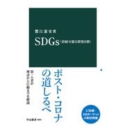 SDGs（持続可能な開発目標）（中央公論新社） [電子書籍]