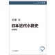 日本近代小説史 新装版（中央公論新社） [電子書籍]