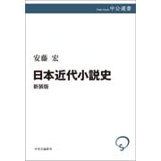 日本近代小説史 新装版（中央公論新社） [電子書籍]