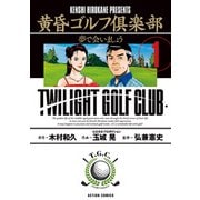 黄昏ゴルフ倶楽部 ： 1（双葉社） [電子書籍]