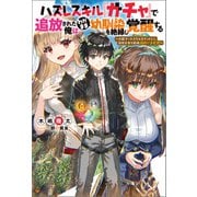 ハズレスキル「ガチャ」で追放された俺は、わがまま幼馴染を絶縁し覚醒する ～万能チートスキルをゲットして、目指せ楽々最強スローライフ！～（双葉社） [電子書籍]