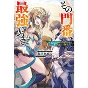 その門番、最強につき～追放された防御力9999の戦士、王都の門番として無双する～（双葉社） [電子書籍]