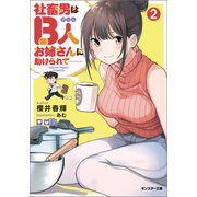 社畜男はB人お姉さんに助けられて―― ： 2（双葉社） [電子書籍]
