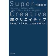 超クリエイティブ 「発想」×「実装」で現実を動かす（文藝春秋） [電子書籍]