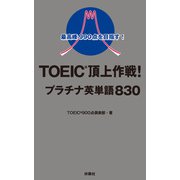 最高峰990点を目指す！TOEIC（R）頂上作戦！プラチナ英単語830（扶桑社） [電子書籍]